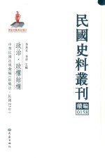 民国史料丛刊续编  158  政治  政权结构