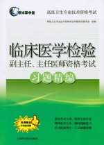临床医学检验副主任、主任医师资格考试习题精编