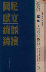 民国文献类编续编  军事卷  376