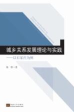 城乡关系发展理论与实践  以石家庄为例