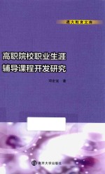 高职院校职业生涯辅导课程开发研究