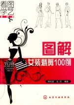 图解女装裁剪100例