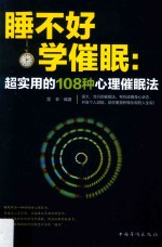 睡不好  学催眠  超实用的108种心理催眠法