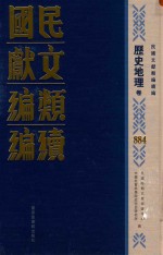 民国文献类编续编  历史地理卷  884