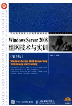 Windows Server 2008组网技术与实训