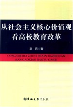 从社会主义核心价值观看高校教育改革