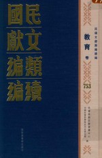 民国文献类编续编  教育卷  753