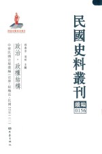 民国史料丛刊续编  156  政治  政权结构