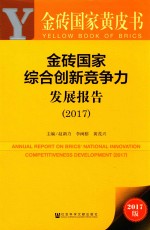 金砖国家黄皮书  金砖国家综合创新竞争力发展报告  2017版