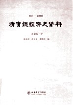 顺治——嘉庆朝  清实录经济史资料  农业编  1