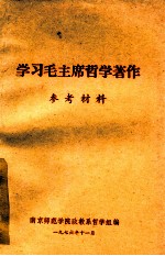 学习毛主席哲学著作参考材料