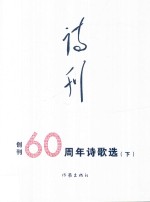 《诗刊》创刊60周年  诗歌选  下