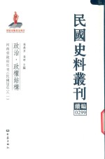 民国史料丛刊续编  299  政治  政权结构