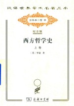 西方哲学史  上