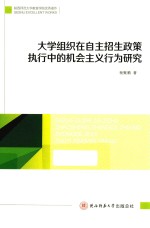 大学组织在自主招生政策执行中的机会主义行为研究