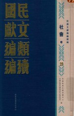 民国文献类编续编  社会卷  23