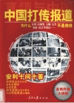 直销与中国：走进新时代·新时代健康产业完全创富手册