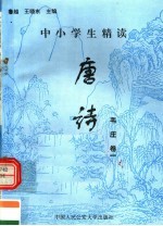 中小学生精读唐诗  韦庄  第1卷  总第104卷