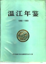 温江年鉴  1986-1989