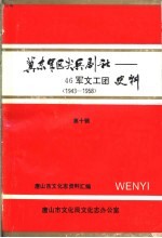 冀东军区尖兵剧社-46军文工团史料  第10辑