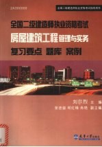 全国二级建造师执业资格考试复习要点  题库  案例  房屋建筑工程管理与实务