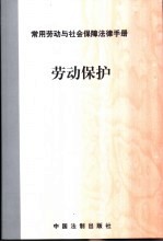 常用劳动与社会保障法律手册  劳动保护