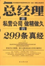 总经理把私营公司做精做久的299条真经