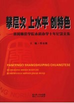 攀层次·上水平·创特色  黄冈师范学院本科办学十年纪念文集