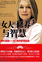 女人的修养与智慧  修养与智慧——女人秀外慧中的内涵