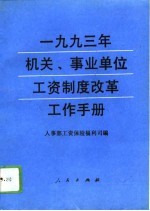 1993年机关、事业单位工资制度改革工作手册