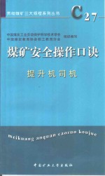 煤矿安全操作口诀  提升机司机