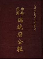 中华民国总统府公报  第73册