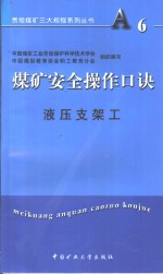 煤矿安全操作口诀  液压支架工