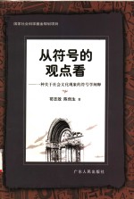 从符号的观点看  一种关于社会文化现象的符号学阐释