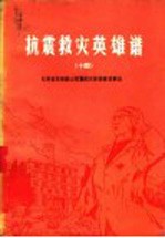 抗震救灾英雄谱  14  兄弟省支援唐山抗震救灾英雄模范事迹