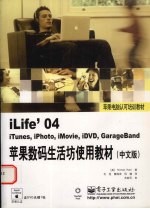 ILIFE’04苹果数码生活坊使用教材  中文版