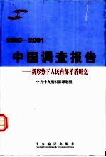 2000-2001中国调查报告  新形势下人民内部矛盾研究