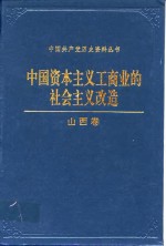 中国资本主义工商业的社会主义改造山西卷