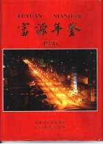 富源年鉴  1996