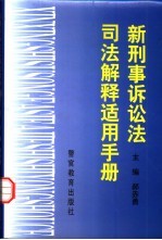 新刑事诉讼法司法解释适用手册