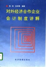 对外经济合作企业会计制度讲解