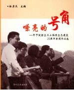 嘹亮的号角  毕节试验区水土保持生态建设20周年新闻作品选