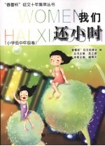 我们还小时  小学低中年级卷