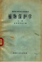 湖南省中等农业学校教材  植物保护学  上