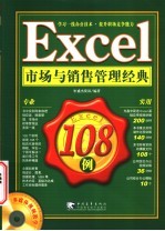 Excel市场与销售管理经典108例