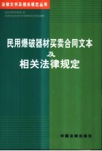 民用爆破器材买卖合同文本及相关法律规定