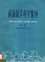 南海海洋科学集刊  第11集