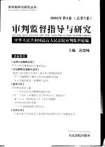 审判监督指导与研究  2002年第3卷  总第7卷