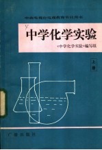 中央电视台电视教育节目用书  中学化学实验  上