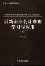 最新企业会计准则学习与运用  第4册